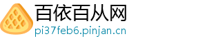 百依百从网